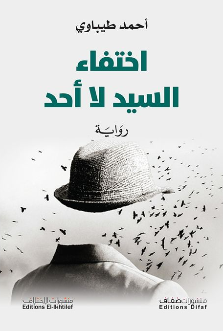 إختفاء_السيد_لا أحد