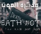 الفيلم الجزائري “مذكرة الموت” يفوز بجائزة الجمهور الكبرى